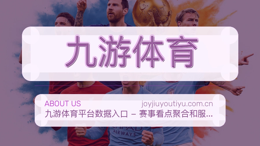 九游体育平台简介
